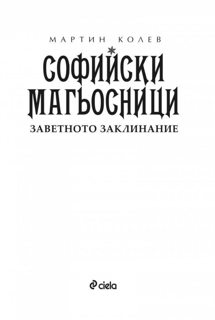Софийски магьосници 4: Заветното заклинание
