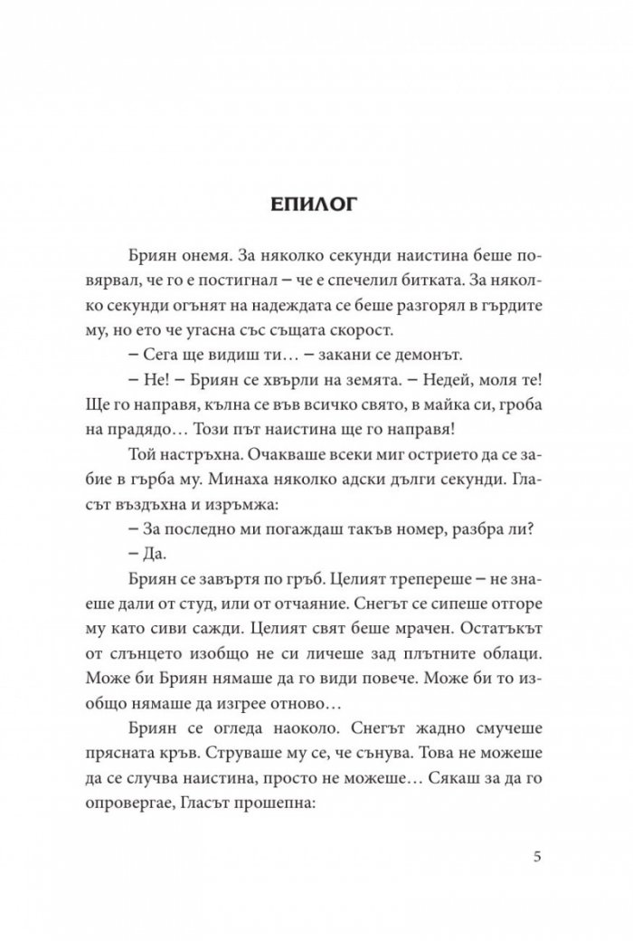 Софийски магьосници 4: Заветното заклинание