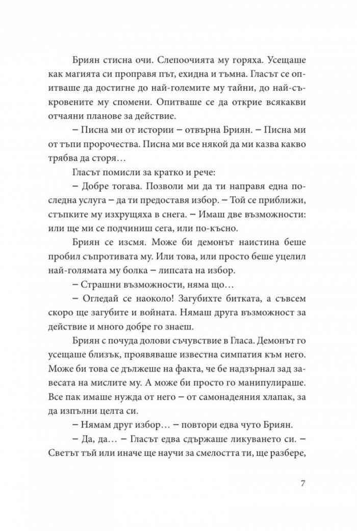 Софийски магьосници 4: Заветното заклинание