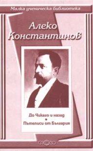 До Чикаго и назад. Пътеписи