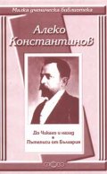 До Чикаго и назад. Пътеписи
