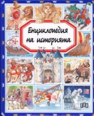 Енциклопедия на историята