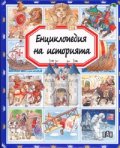 Енциклопедия на историята