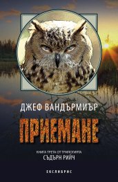 Приемане Кн.3 от трилогията "Съдърн Рийч"