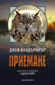 Приемане Кн.3 от трилогията "Съдърн Рийч"