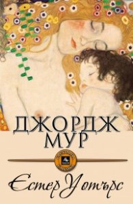 Естер Уотърс