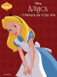Алиса в страната на чудесата/ Чародейства (обновено издание)