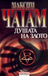 Душата на злото