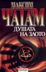 Душата на злото