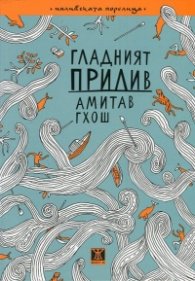 Гладният прилив