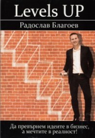 LevelsUP: Да превърнем идеите в бизнес, а мечтите в реалност!