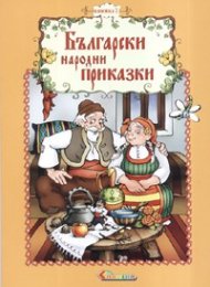 Български народни приказки Кн.1