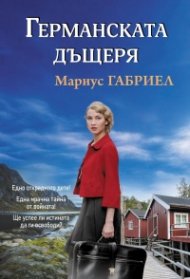 Германската дъщеря