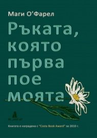 Ръката, която първа пое моята
