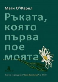 Ръката, която първа пое моята