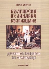 Българско кулинарно възраждане