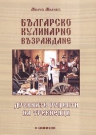 Българско кулинарно възраждане