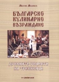 Българско кулинарно възраждане