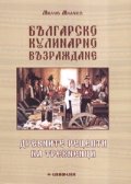 Българско кулинарно възраждане