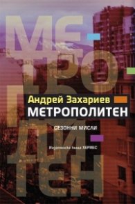 Метрополитен. Сезонни мисли