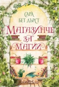 Магазинче за магии