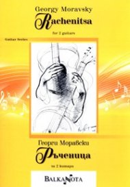 Ръченица за 2 китари