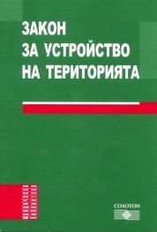 Закон за устройство на територията/ 2010