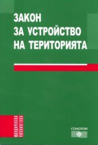 Закон за устройство на територията/ 2010