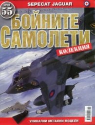 Бойните самолети; Бр.55