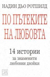По пътеките на любовта