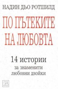 По пътеките на любовта