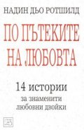 По пътеките на любовта