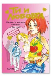 Ти и любовта
