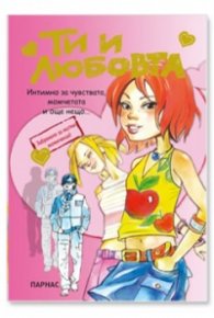 Ти и любовта