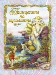Принцесата на русалките