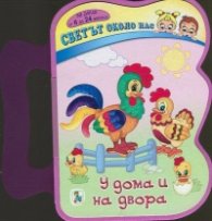 У дома и на двора
