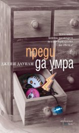 Преди да умра