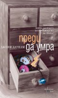 Преди да умра