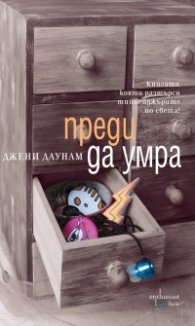 Преди да умра