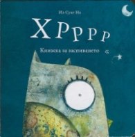 Хрррр. Книжка за заспиването