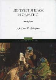 До третия етаж и обратно
