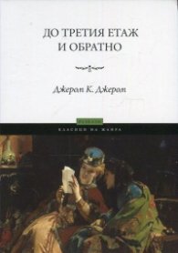 До третия етаж и обратно