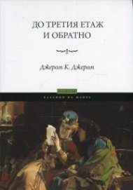 До третия етаж и обратно