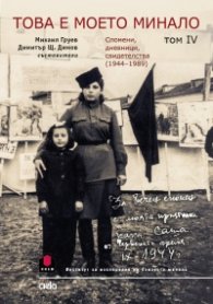 Това е моето минало. Спомени, дневници свидетелства (1944-1989) г. Т.4