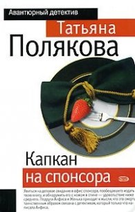 Капкан для спонсора