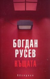 Къщата