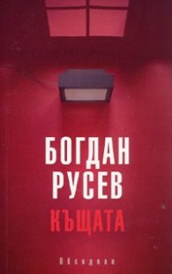 Къщата