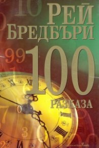 100 разказа от Рей Бредбъри