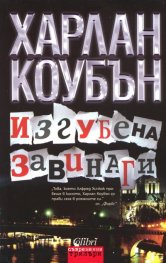 Изгубена завинаги