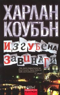 Изгубена завинаги